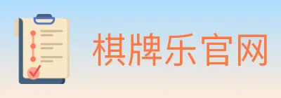 棋牌乐官网 logo